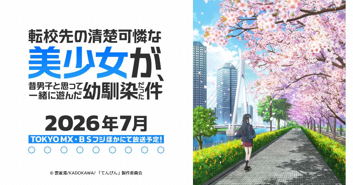 転校先の清楚可憐な美少女が、昔男子と思って一緒に遊んだ幼馴染だった件