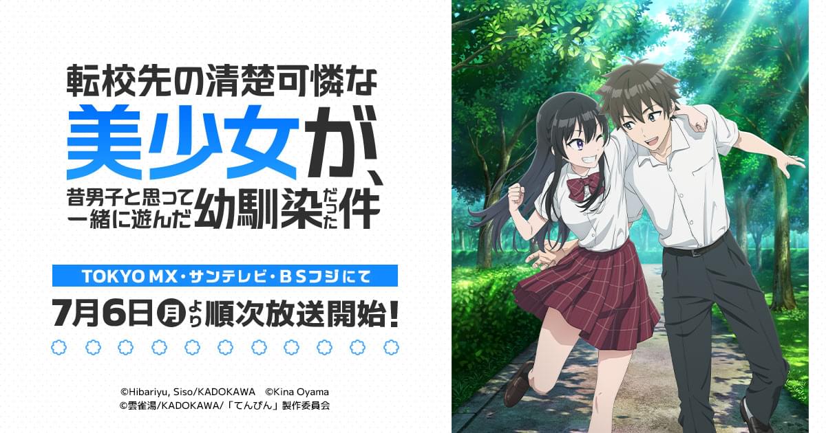 『転校先の清楚可憐な美少女が、昔男子と思って一緒に遊んだ幼馴染だった件』アニメ公式サイト